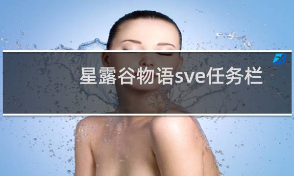 星露谷物语sve任务栏