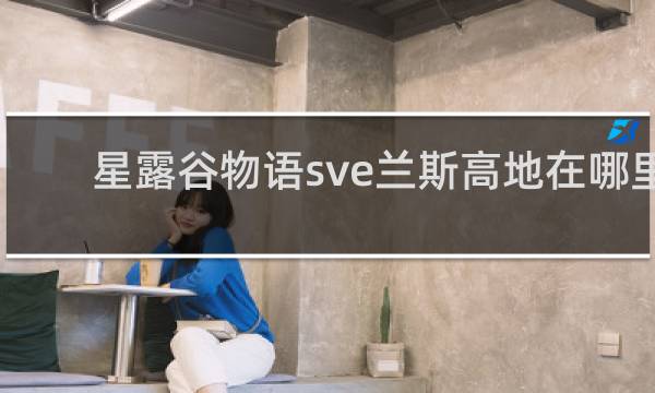 星露谷物语sve兰斯高地在哪里