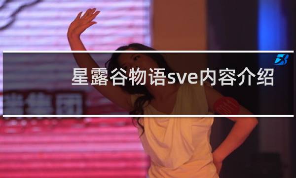 星露谷物语sve内容介绍
