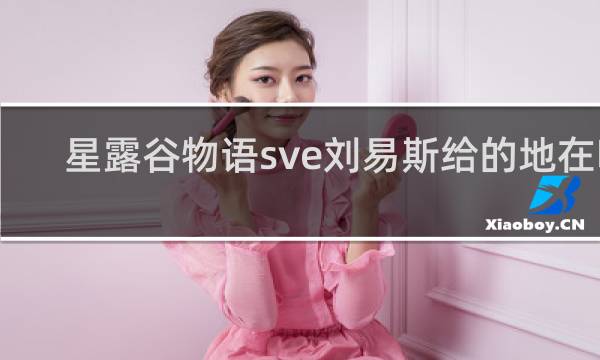 星露谷物语sve刘易斯给的地在哪