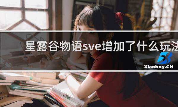 星露谷物语sve增加了什么玩法