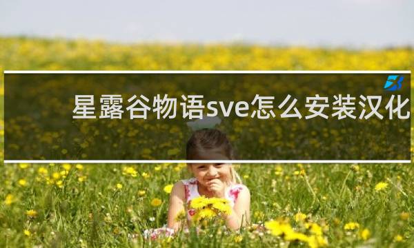 星露谷物语sve怎么安装汉化