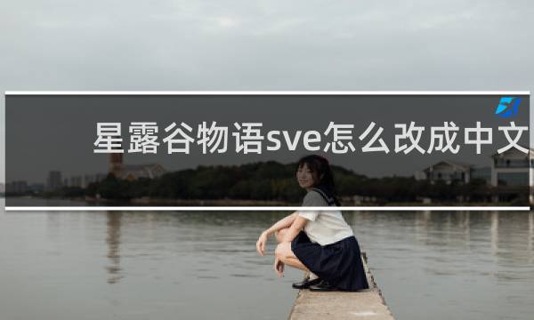 星露谷物语sve怎么改成中文