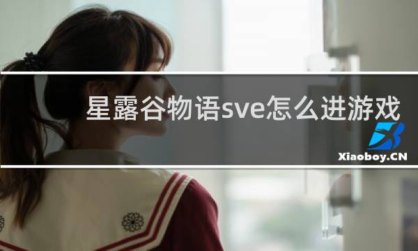 星露谷物语sve怎么进游戏