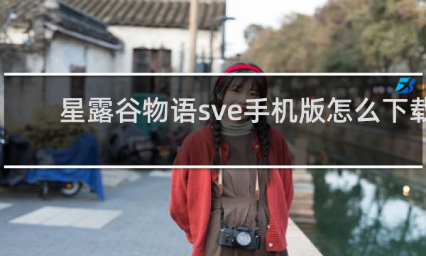 星露谷物语sve手机版怎么下载