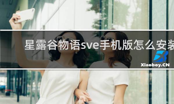 星露谷物语sve手机版怎么安装