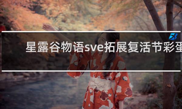 星露谷物语sve拓展复活节彩蛋