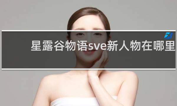 星露谷物语sve新人物在哪里