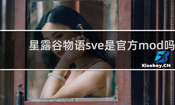 星露谷物语sve是官方mod吗