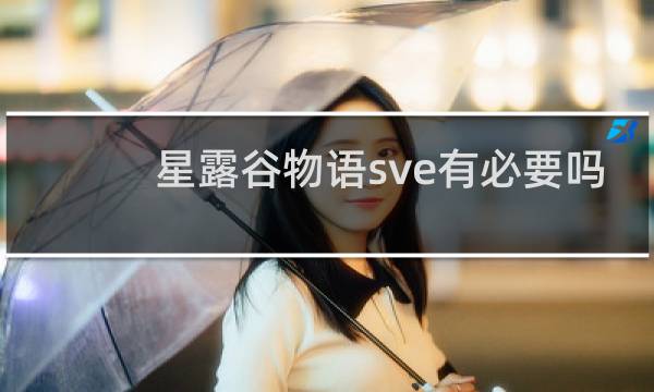 星露谷物语sve有必要吗