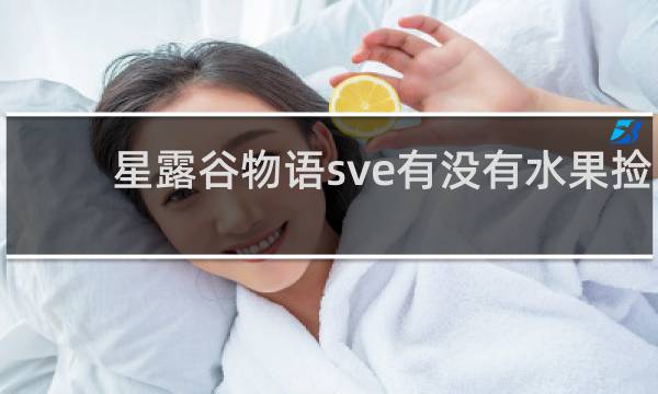 星露谷物语sve有没有水果捡