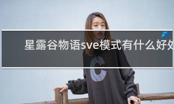 星露谷物语sve模式有什么好处