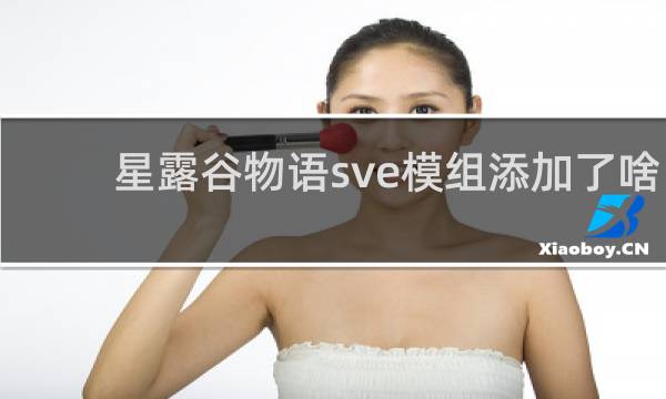 星露谷物语sve模组添加了啥