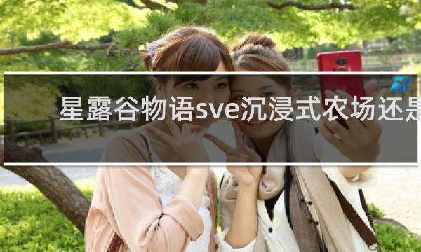 星露谷物语sve沉浸式农场还是