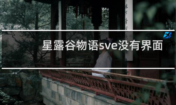 星露谷物语sve没有界面