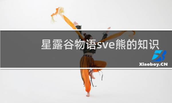 星露谷物语sve熊的知识