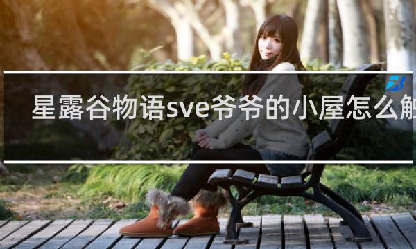 星露谷物语sve爷爷的小屋怎么触发