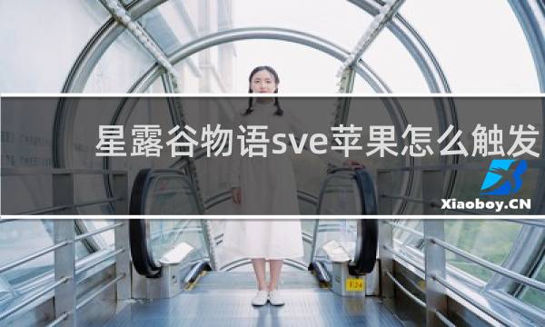 星露谷物语sve苹果怎么触发