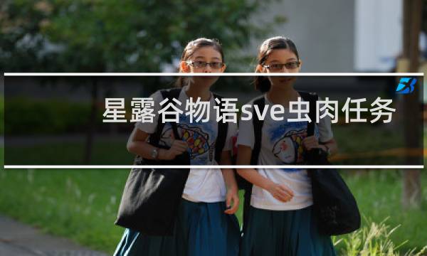 星露谷物语sve虫肉任务