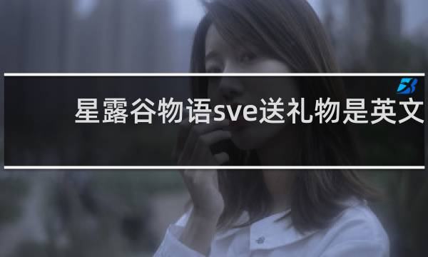 星露谷物语sve送礼物是英文