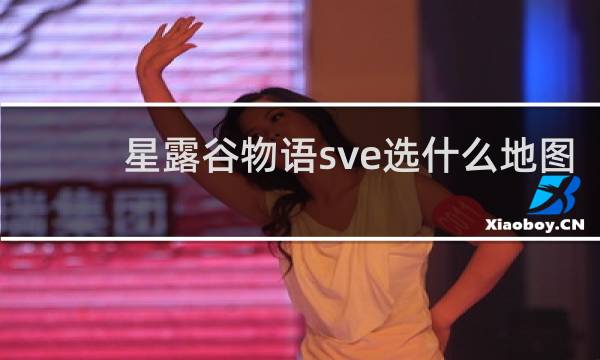 星露谷物语sve选什么地图