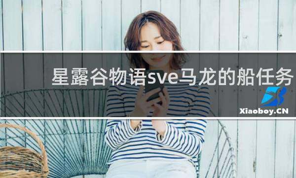 星露谷物语sve马龙的船任务