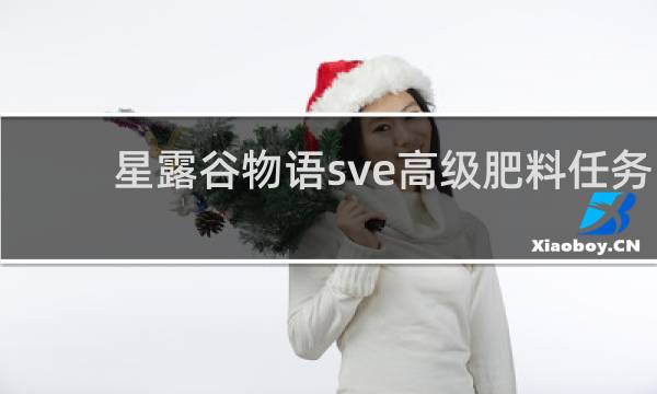 星露谷物语sve高级肥料任务