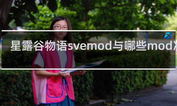 星露谷物语svemod与哪些mod冲突