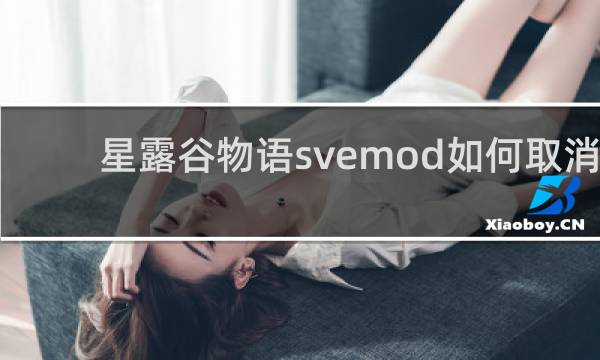 星露谷物语svemod如何取消