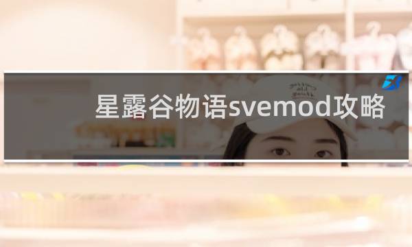 星露谷物语svemod攻略