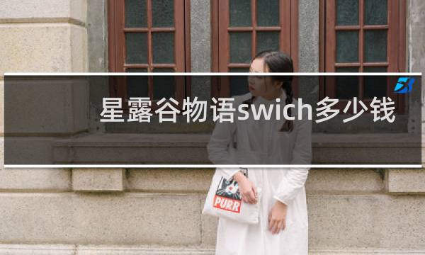 星露谷物语swich多少钱