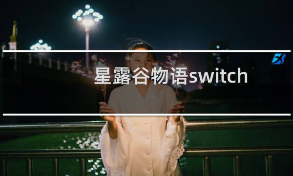 星露谷物语switch 攻略