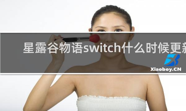 星露谷物语switch什么时候更新