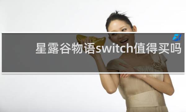 星露谷物语switch值得买吗