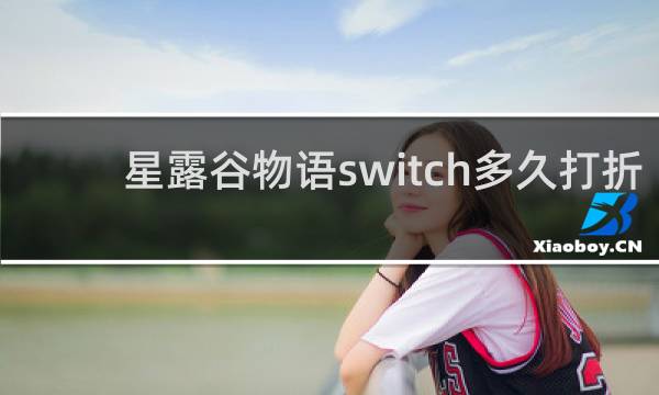 星露谷物语switch多久打折