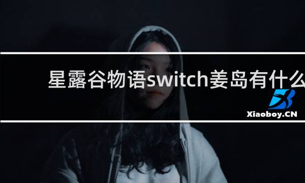 星露谷物语switch姜岛有什么