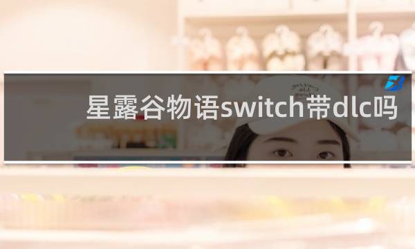 星露谷物语switch带dlc吗