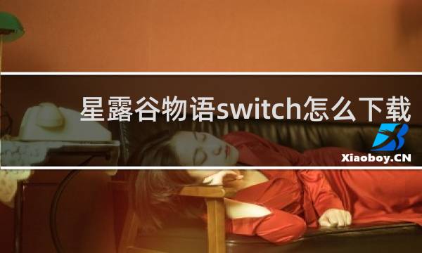 星露谷物语switch怎么下载
