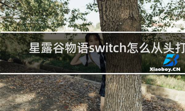 星露谷物语switch怎么从头打
