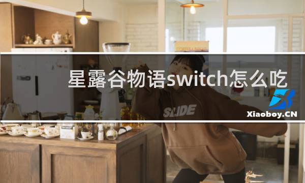 星露谷物语switch怎么吃