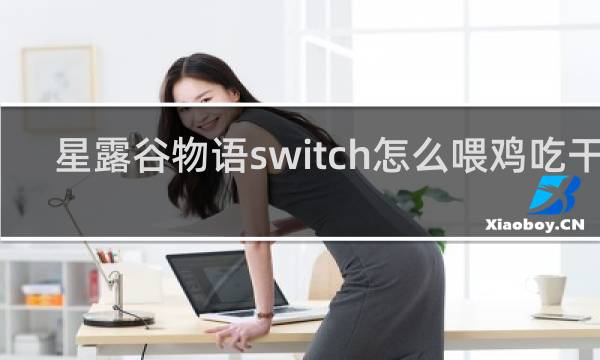 星露谷物语switch怎么喂鸡吃干草