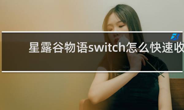 星露谷物语switch怎么快速收