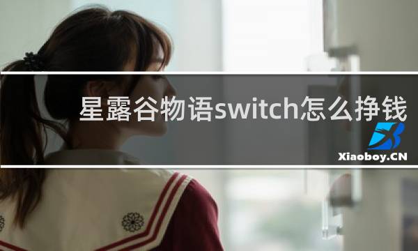 星露谷物语switch怎么挣钱