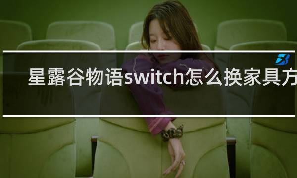 星露谷物语switch怎么换家具方向