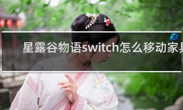 星露谷物语switch怎么移动家具