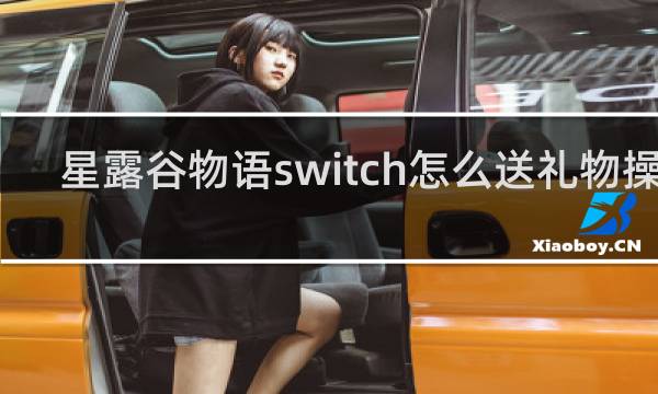 星露谷物语switch怎么送礼物操作