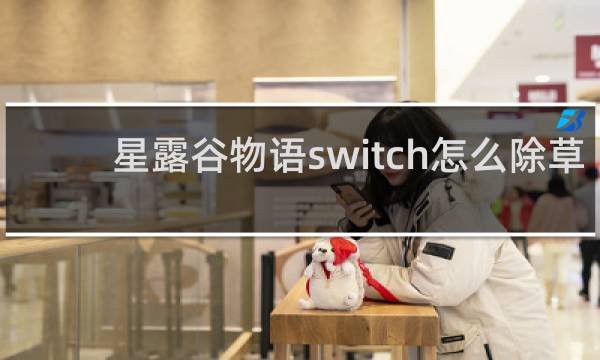 星露谷物语switch怎么除草