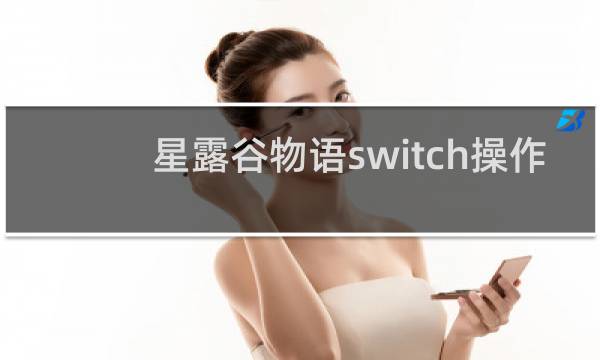 星露谷物语switch操作