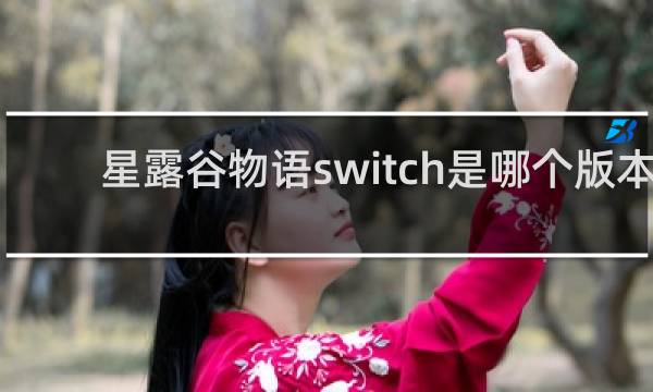 星露谷物语switch是哪个版本