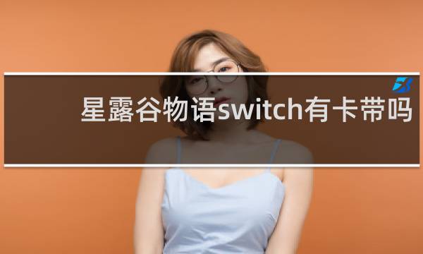 星露谷物语switch有卡带吗
